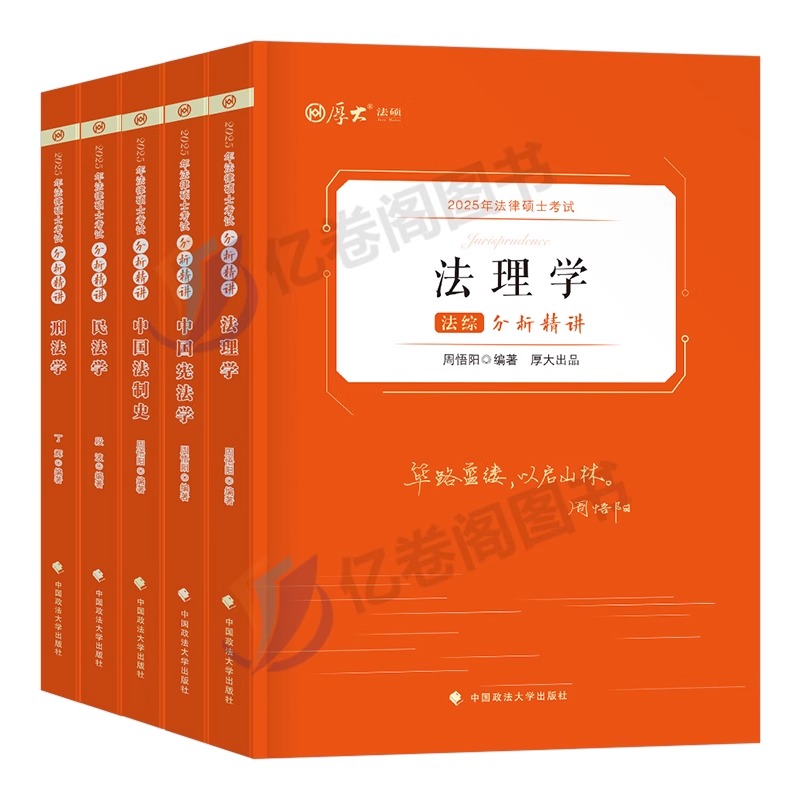 厚大法硕2025考试分析精讲教材一本通历年真题库解读分章节25年法律硕士专业指南非法学基础配套练习背诵宝典复试套卷全真演练众合 - 图0