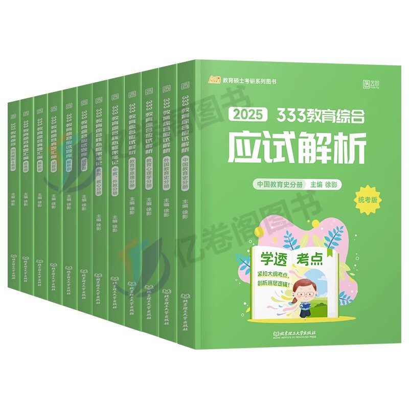 2025年考研333教育学综合应试解析教材徐影历年真题库汇编25凯程基础知识框架笔记大纲知识点清单统考资料书lucky学姐丹丹洪哥网课-图0