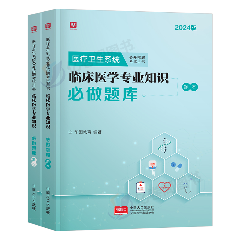 华图2024年医疗卫生系统招聘考试临床医学知识必刷2000题教材书历年真题库试卷刷题基础公共专业事业单位刷题事业编考编制用书e类-图0