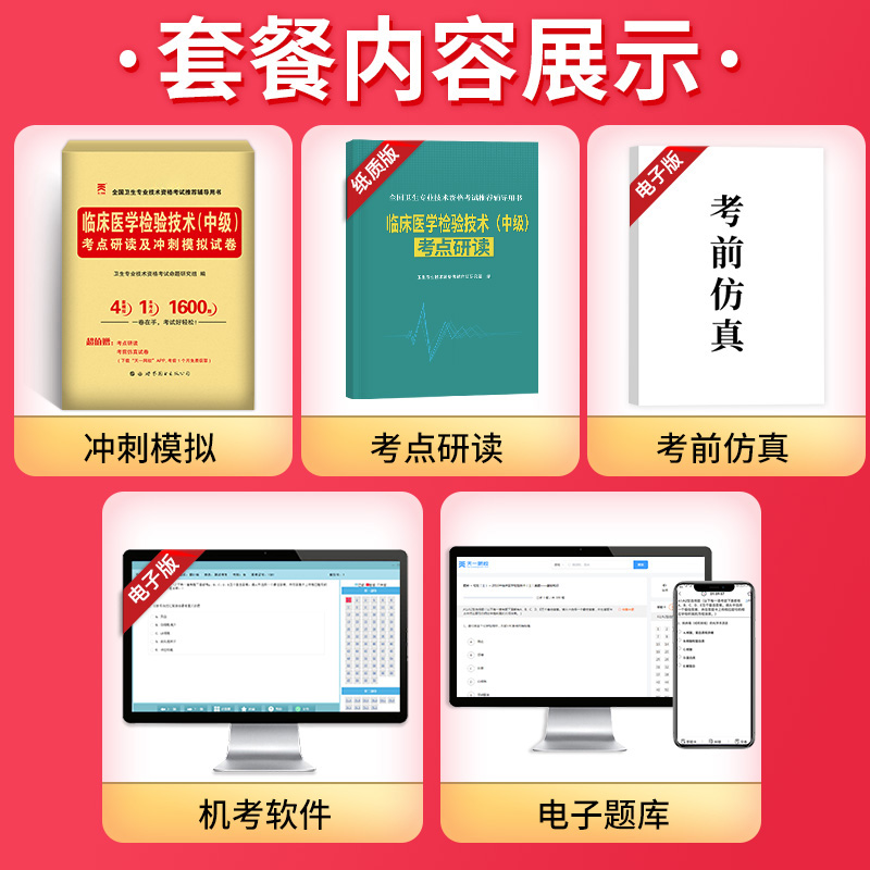 2025年临床医学检验技术中级考试历年真题库模拟试卷25全国卫生专业资格人卫版军医资料主管技师技士习题集丁震试题练习题押题2024 - 图1