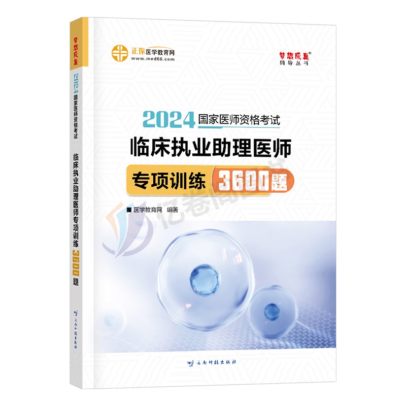 2024年临床执业助理医师考试3600题国家执医资格证习题集刷题24医学教育网职业医考历年真题库试卷练习题昭昭贺银成人卫版指导用书 - 图0