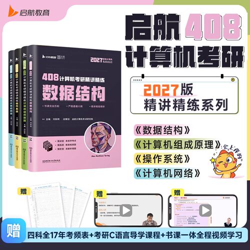 2027年408考研计算机精讲精练操作系统数据结构网络组成原理教材历年真题库试卷27专业基础复试复习资料习题刷题课程指导王道2026 - 图1