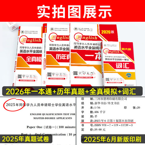 2026年同等学力申请硕士英语考试教材一本通历年真题库模拟试卷词汇申硕学位水平人员学历在职研究生26全国统考大纲课程天天练考研 - 图1