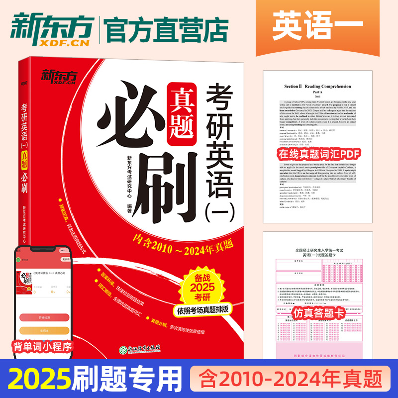 新东方2025年考研英语一英二历年真题试卷词汇闪过1阅读2黄皮书解析单词刷题卷新题型25作文201写作2024试题习题24练习题模拟卷子