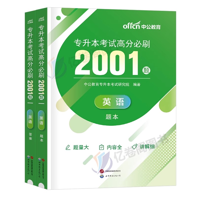 中公2024年专升本复习资料语文数学英语计算机政治高数管理学必刷2000题24真题库试卷库课江西湖北江苏广东省山东四川浙江河南成考 - 图0