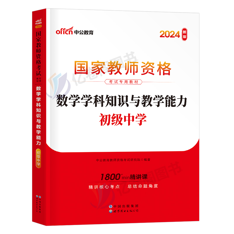 中公教育2024下半年教师证资格考试科目科三中学学科知识与能力教材24教资资料初中高中语文数学英语美术化学体育政治音乐历史中公