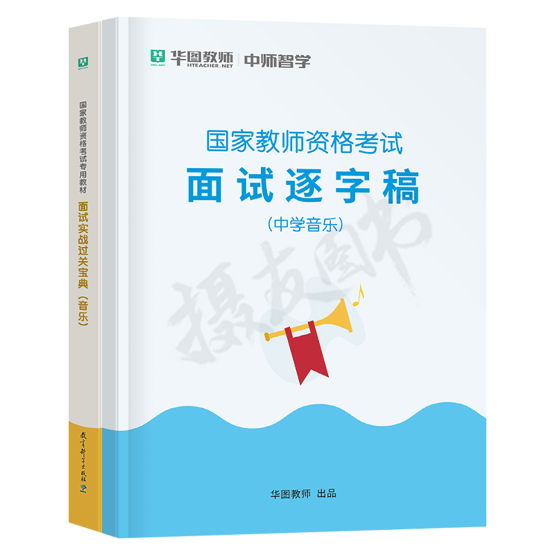 华图2024年初中高中音乐教资面试实战过关宝典教材逐字稿网课24上半年中学教师证资格考试结构化试讲教案中职专业课资料真题库课程-图0