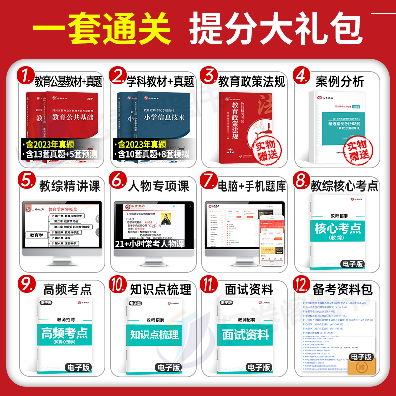 山香教育2024年四川省教师招聘教育公共基础考试教招专用教材书历年真题库试卷刷题教综综合知识教基24公招考编用特岗招教公基习题 - 图1