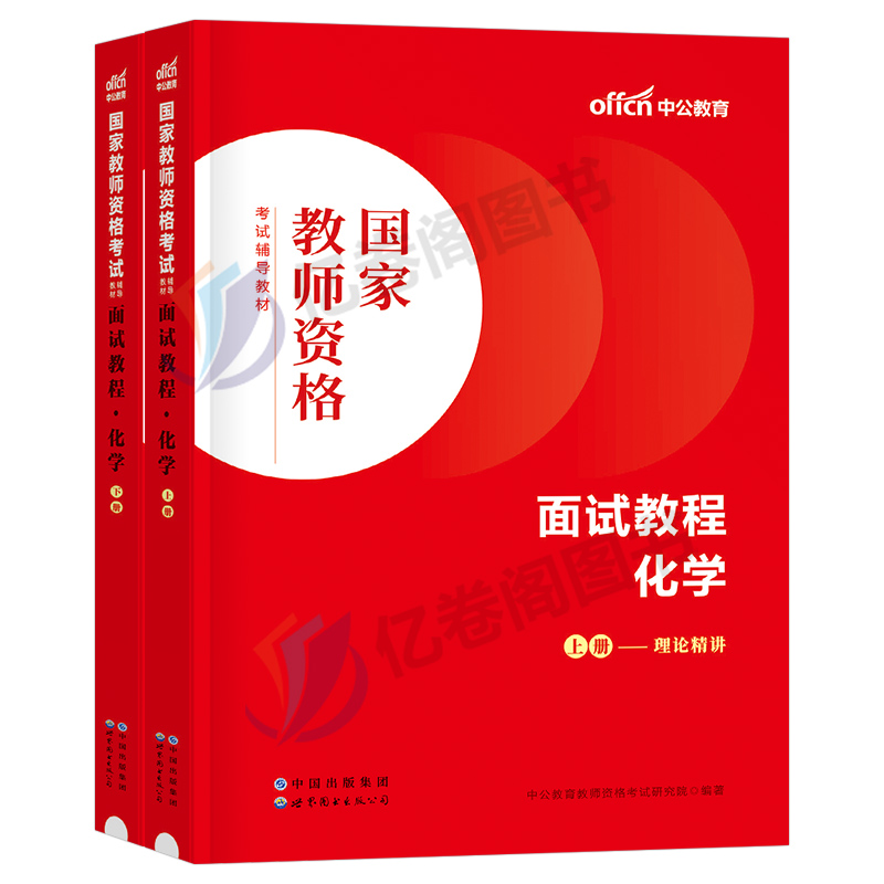 中公教育2024年教师证资格考试中学化学面试教材用书初中高中试讲教案逐字稿24下半年中公教资中职专业课资料结构化粉笔真题库网课 - 图0