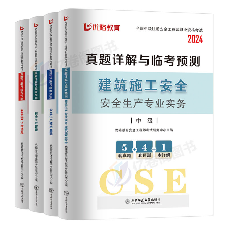 2024年注册安全师工程师官方考试历年真题库模拟试卷初级中级助理注安师刷题卷化工其他建筑施工习题集道路煤矿24注安教材书练习题-图0