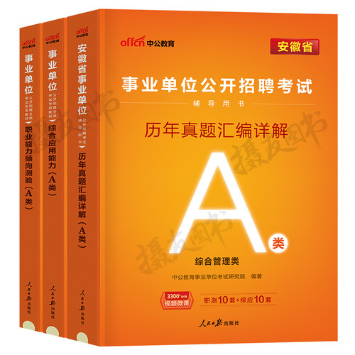 中公2026年安徽省事业编考试教材综合管理a类历年真题库试卷e联考d职业能力倾向测验和应用2025事业单位编制c资料b职测综应26刷题 - 图0