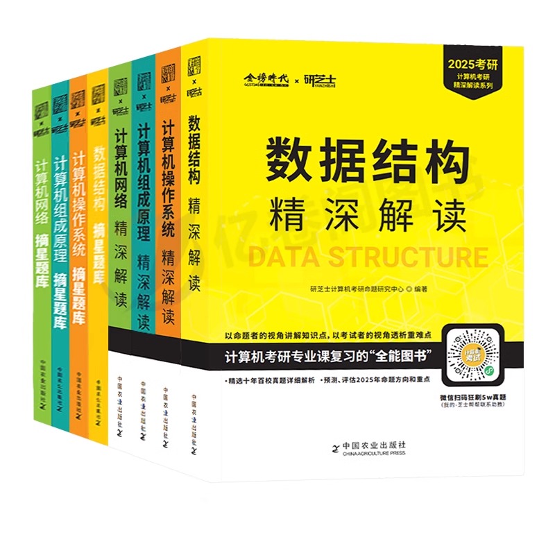 研芝士2025年计算机408考研教材书真题库资料组成原理科学与技术25学科专业基础综合精炼1000题机试指南王道天勤复试项目笔记网课-图0