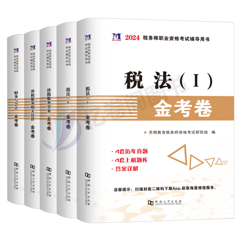 2024年注册税务师考试历年真题库试卷必刷550题习题试题24注税教材书资料财务与会计实务涉税服务相关法律实务税法二东奥轻一刷题 - 图0