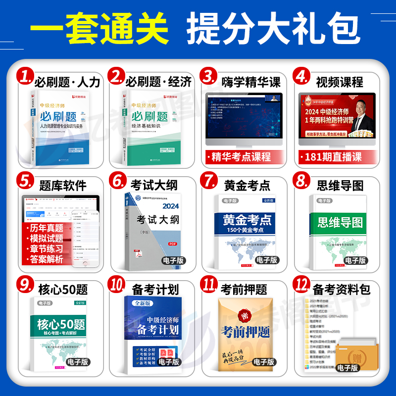 优路教育2024年中级经济师同步章节必刷题历年真题库试卷人力资源工商管理财政税收金融建筑与房地产财税模拟刷题24官方教材书网课