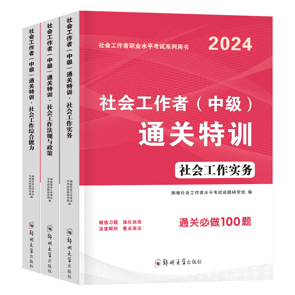 社会工作者中级2024年教材习题试题刷题考试资料社区职业水平实务综合能力历年真题库试卷官方正版初级助理社工师全国证中国出版社-图0