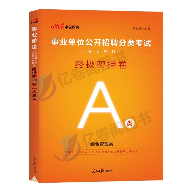 中公2024年事业单位考试终极密押卷联考a事业编冲刺模拟试卷b真题库刷题c职测综合编制资料d安徽省云南福建贵州江西广西甘肃湖北24-图0