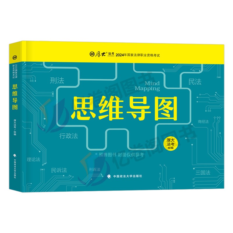 厚大法考2024年司法考试思维导图口袋书主观题客观国家统一法律职业资格教材历年真题库试卷24司考全套资料三色笔记背诵卷众合书籍 - 图0