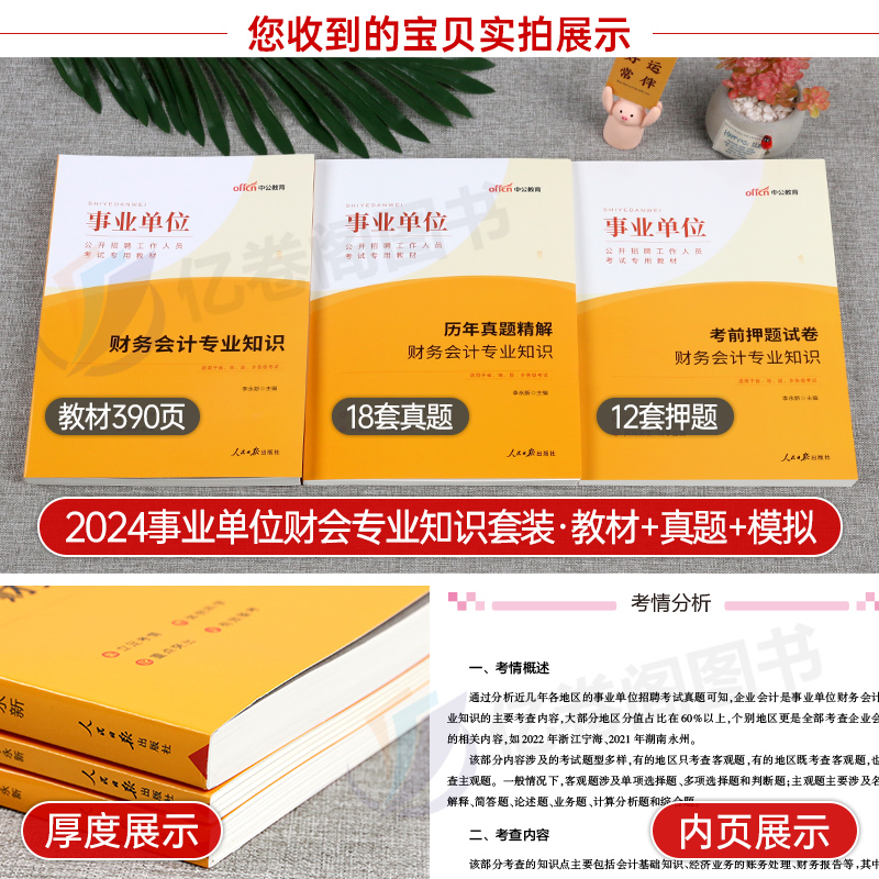 中公2024年事业单位考试用书财务会计专业知识教材历年真题库模拟试卷财会类事业编省考经济岗24国企刷题安徽天津市江苏省浙江福建-图1