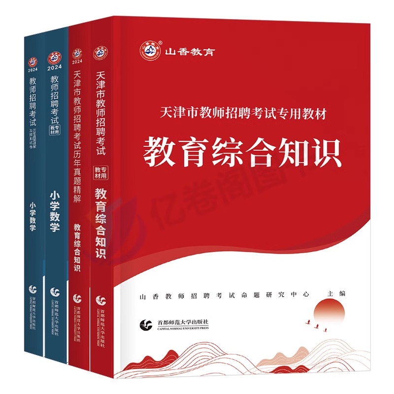 山香2024年天津市教师招聘考试专用教材书历年真题库试卷24教招考编制教育综合知识教综学科中小学语文数学英语美术学科招教南开区 - 图0