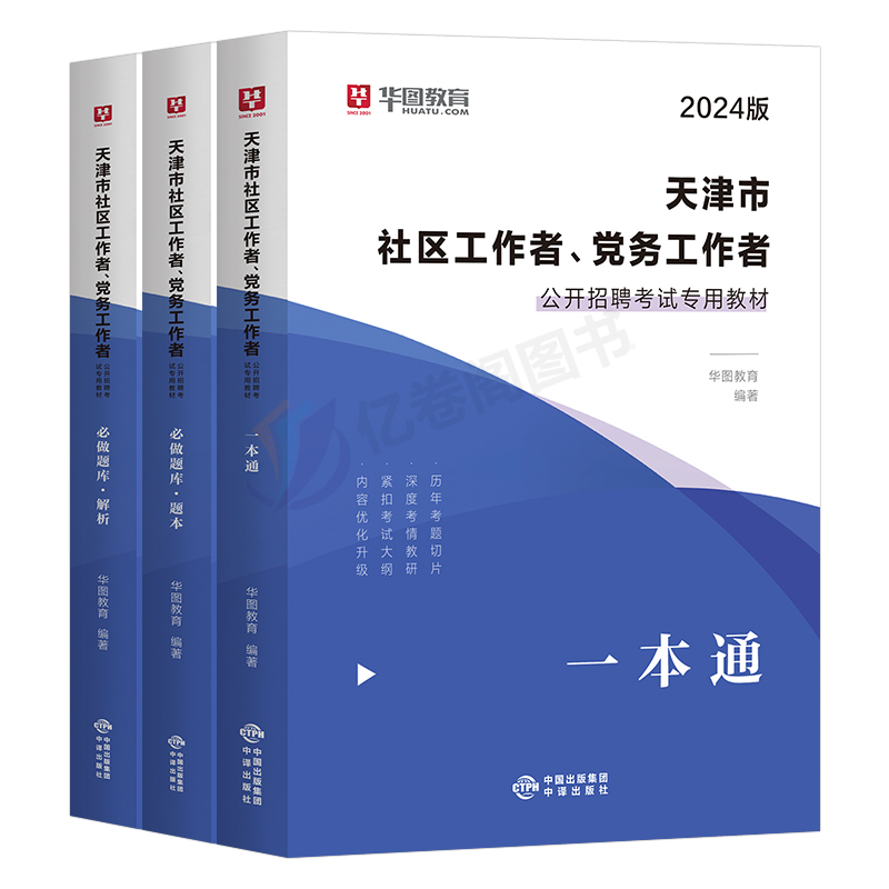 华图2024年天津市社区工作者考试教材书一本通历年真题库模拟试卷初级中级社工证招聘网格员专职资料公共基础综合知识刷题24西青区 - 图0