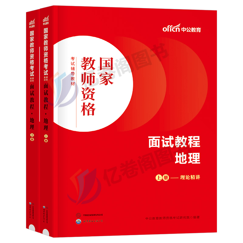 中公教育2024国家教师证资格考试中学地理面试教材书初中高中试讲教案逐字稿中公24上半年教资资料真题库结构化粉笔中职用书网课 - 图0