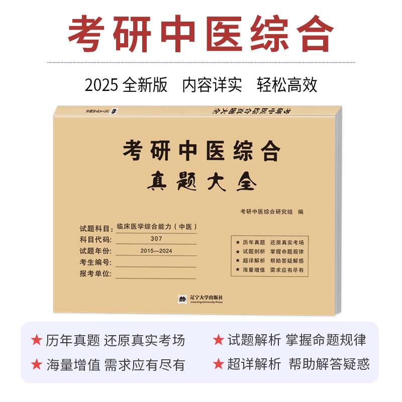 2025年考研中医综合历年真题库试卷中综习题集复试资料25中国基础理论学霸笔记诊断学中药方剂内科针灸远志大纲网课红颜知己电子版-图2