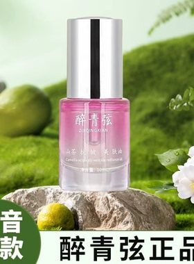 醉青弦山茶抗皱美肤发光油