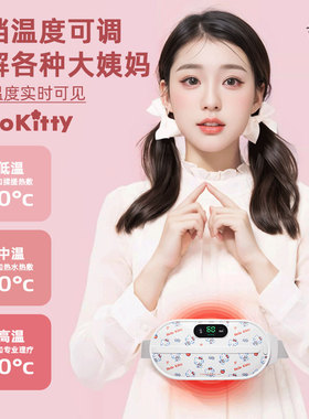 HelloKitty系列送礼暖宫按摩腰带