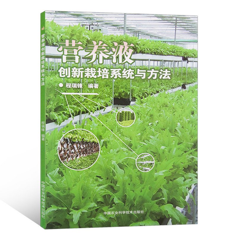 正版营养液创新栽培系统与方法程瑞锋无土栽培营养液配方水培营养液制作无土栽培技术书籍营养液配制与调整指导书 虎窝淘