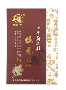 丰帆十年艾柱元素手工