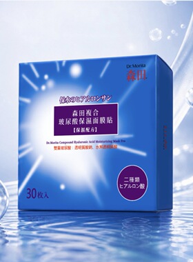 开市客台湾森田复合玻尿酸保湿面膜补水保湿双重玻尿酸换季补水