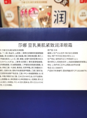 开市客国内代购日本莎娜豆乳美肌紧致润泽眼霜眼部抗皱淡化细纹