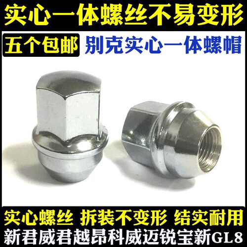 适用于别克英朗威朗君威君越昂科威科鲁兹迈锐宝GL8轮胎螺丝母帽 - 图2