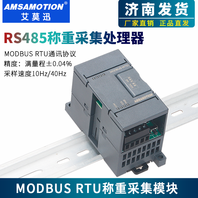 艾莫迅MODBUS RTU电子秤重量采集称重模块RS485通讯传感器变送器