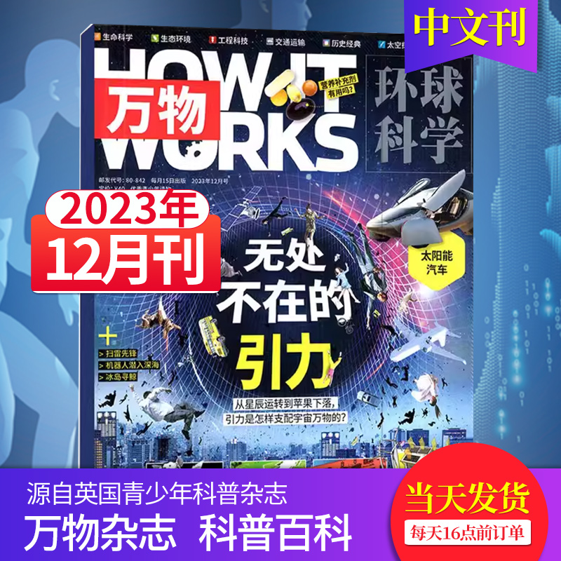 【4月新期】环球科学青少版万物杂志2023/24年月刊How it works中文版科普百科简史运转秘密中小学生课外读物书籍 - 图2