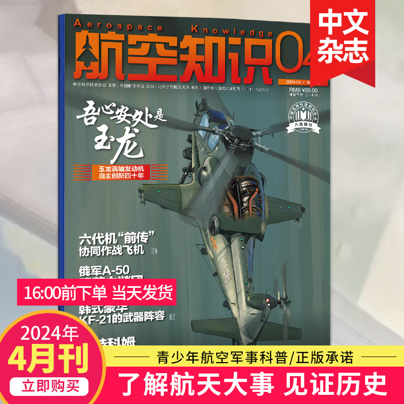 【4月新/打包订购】航空知识杂志2023/24年月刊航空航天知识国防军事武器飞机科技科普中文期刊2024全年订阅-图0