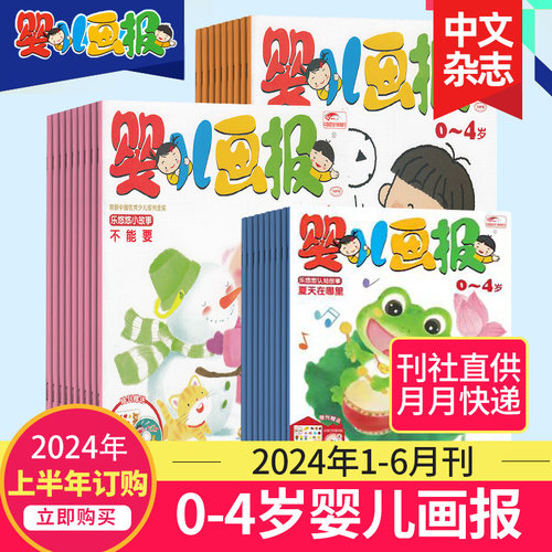 【单期/打包订购】婴儿画报2023/24年全年12期共36册杂志订阅0-4岁婴幼儿早教启蒙儿童睡前绘本故事书-图0