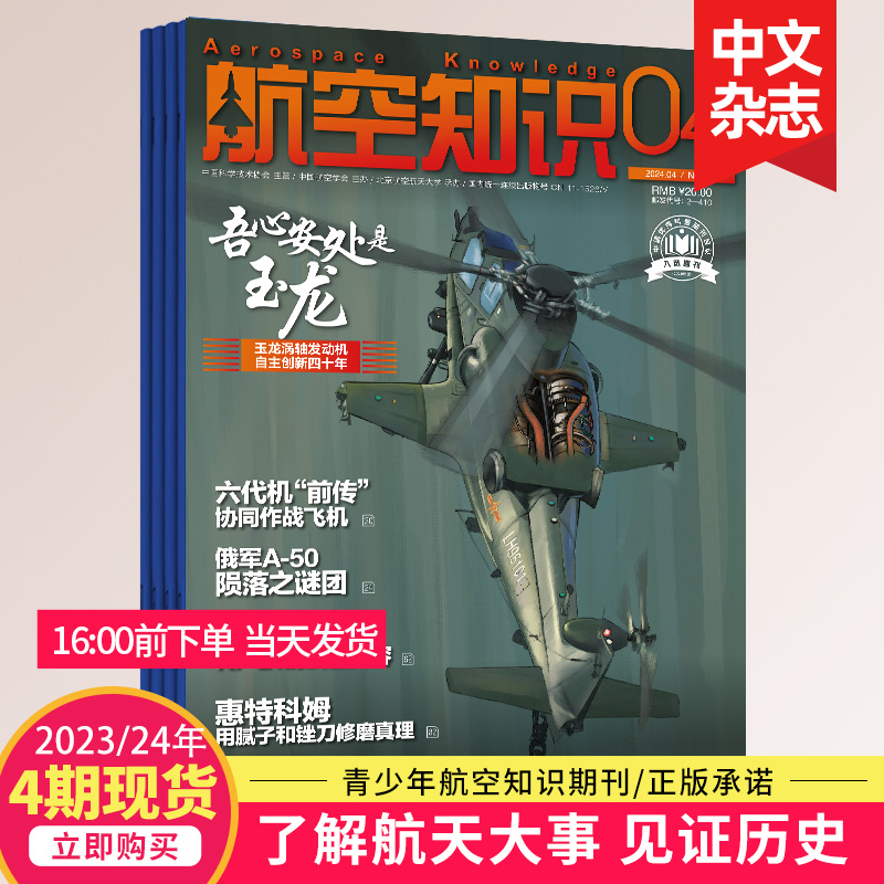 【4月新/打包订购】航空知识杂志2023/24年月刊航空航天知识国防军事武器飞机科技科普中文期刊2024全年订阅-图2