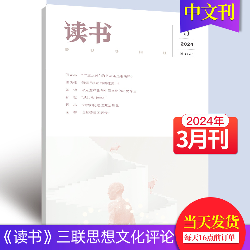 【单期/组合现货】读书杂志2024年12期订购三联出品文学文摘散文期刊小说读本期刊2023年订阅中文杂志-图1