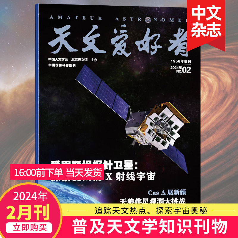 【单期打包订购】天文爱好者杂志2023/22年中国国家天文手册天文学宇宙星河天体奥秘科普期刊2024年订阅-图1