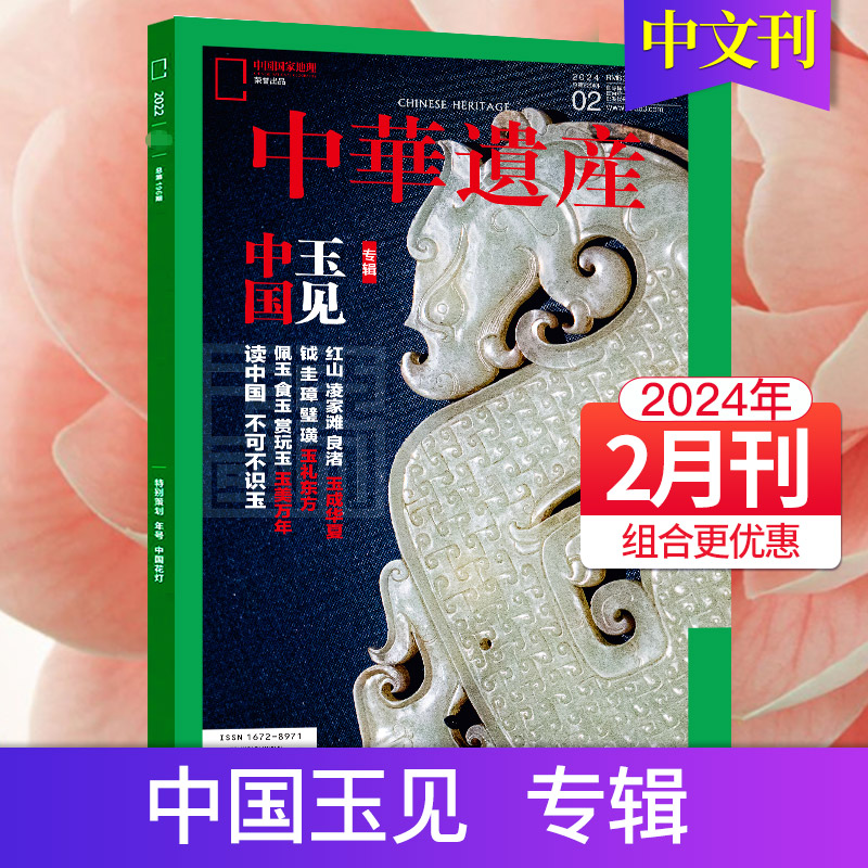 【单本/组合/订阅】中华遗产杂志2023/24年订阅月刊国宝山西中国国家地理出品历史自然人文旅游增刊过期刊 - 图2