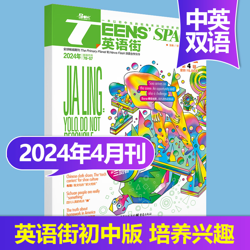 【单期/初中版】英语街初中版杂志2023/22年月刊中学生英文学习中英双语课外阅读教辅英文杂志期刊2024年度订阅-图2