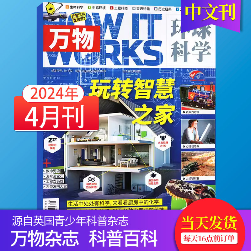 【5月新期】环球科学青少版万物杂志2023/24年月刊How it works中文版科普百科简史运转秘密中小学生课外读物书籍-图0