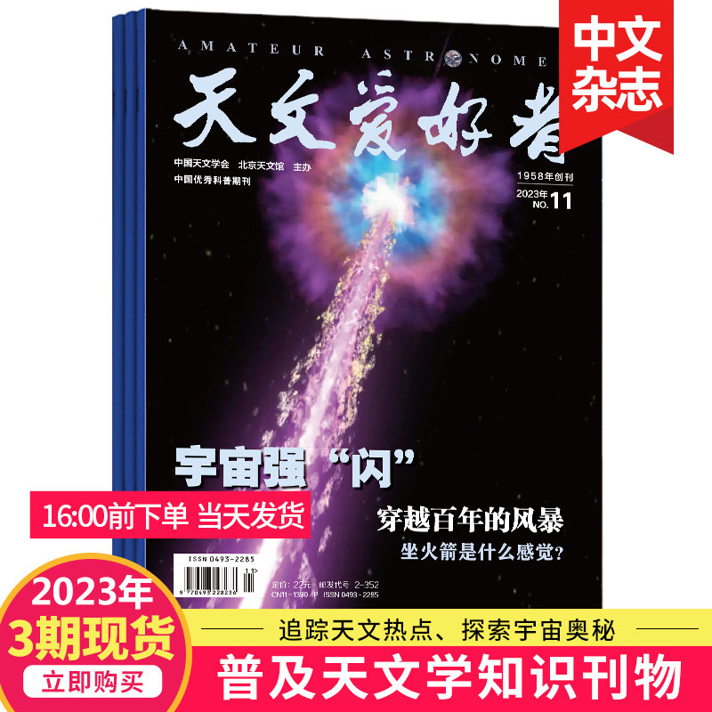 【单期打包订购】天文爱好者杂志2023/22年中国国家天文手册天文学宇宙星河天体奥秘科普期刊2024年订阅-图3