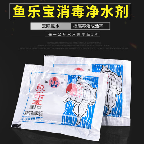 鱼缸净水剂杀菌消毒用品池水族观赏鱼药水质澄清净化鱼乐宝除氯剂 - 图0