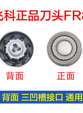 飞科正品FS888原装配件剃须刀头