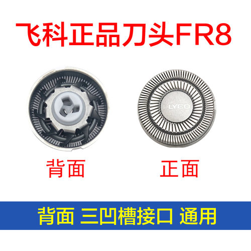 飞科剃须刀刀头正品FS306FS361FS313FS378FS316FS389刀片刀网FR8 - 图0