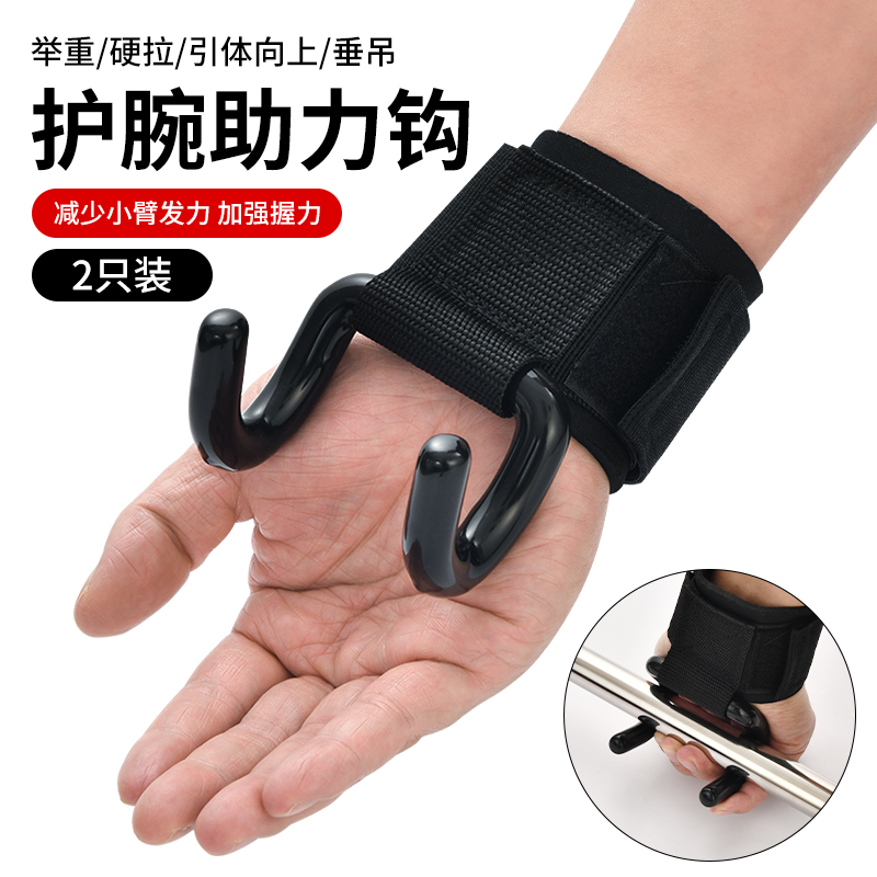 引体向上助力钩健身护腕握力钩手套辅助带硬拉钢吊腰椎单杠防脱手