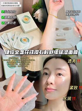 正品JAYJUN捷俊金盏花铁皮石斛舒缓保湿面膜，10片装，