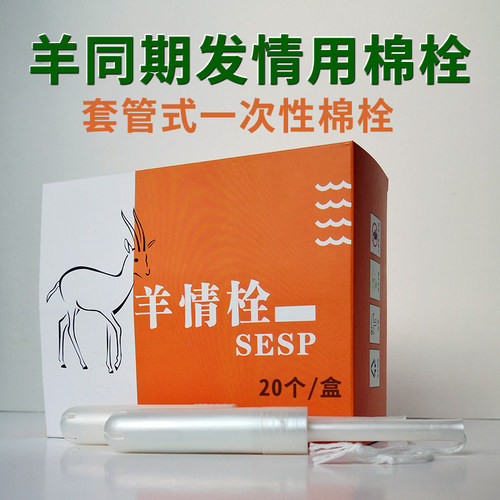 羊用海绵栓 兽用羊棉栓 羊同期导管式母羊棉栓 羊人工发情技术 - 图1